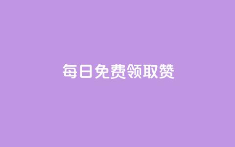 每日免费领取赞,ks双击购买 - 抖音真人点赞24小时在线 免费推广引流平台  第1张