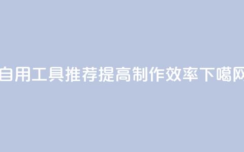 自用工具推荐	，提高制作效率  第1张