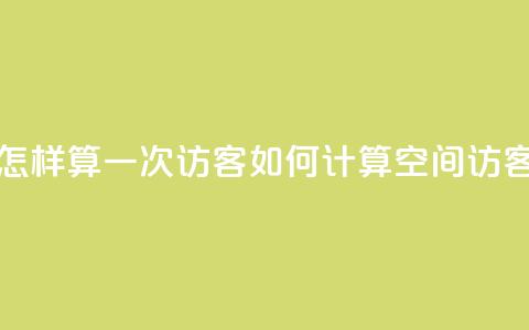 qq空间怎样算一次访客(如何计算QQ空间访客次数)  第1张