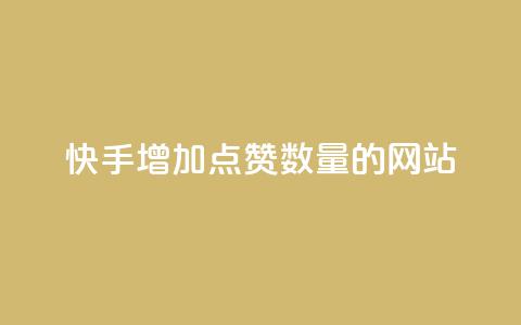 快手增加点赞数量的网站,云小店24小时自助下单 - QQ空间访问量免费 QQ资料卡怎么点赞 第1张 快手增加点赞数量的网站,云小店24小时自助下单 - QQ空间访问量免费 QQ资料卡怎么点赞 第1张