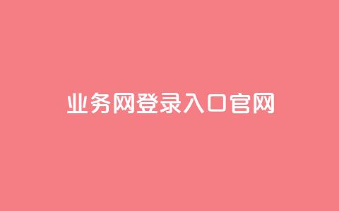 qq业务网登录入口官网,qq说说低价赞久久 - QQ买访客链接入口 抖音评论业务下单24小时  第1张