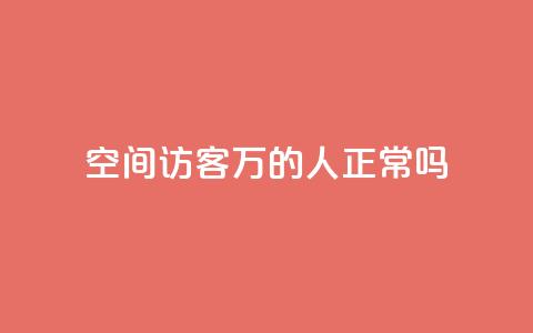 QQ空间访客20万的人正常吗,QQ会员卡盟网站 - 快手流量变现收益怎么算的 卡盟24h自助下单商城  第1张