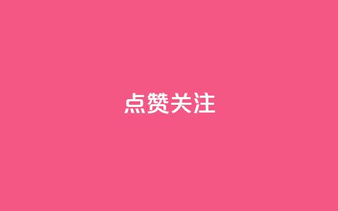 点赞关注app,qq空间刷访客低价 - qq空间怎样算一次访客 qq免费一万访客平台  第1张