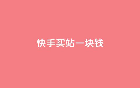 快手买站一块钱500,快手一元100点赞有什么用 - qq怎么样充赞 斗音刷讚在线24  第1张