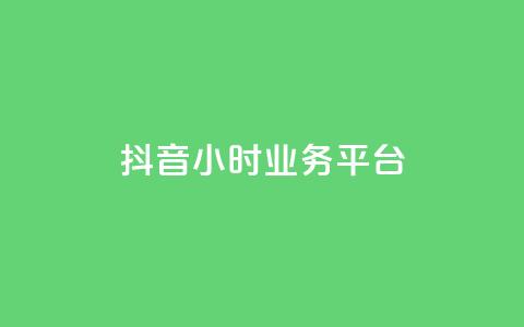 抖音24小时业务平台,qq空间刷转发说说 - qq空间快速秒赞真实 dy点赞下单自助平台低价 第1张 抖音24小时业务平台,qq空间刷转发说说 - qq空间快速秒赞真实 dy点赞下单自助平台低价 第1张