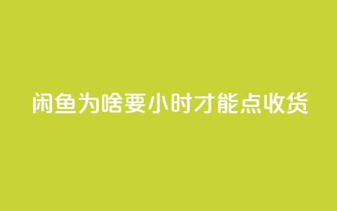 闲鱼为啥要24小时才能点收货,QQ空间访客12万 - 免费领1万播放量网站 抖音全自动挂机项目  第1张