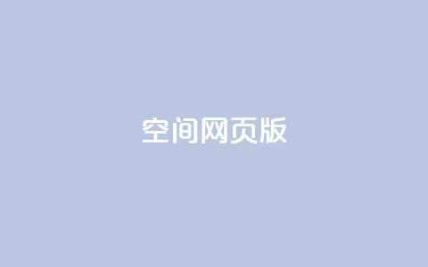 qq空间网页版,qq空间访客100个免费 - 拼多多1元10刀助力平台 云闪付助力链接怎么弄  第1张