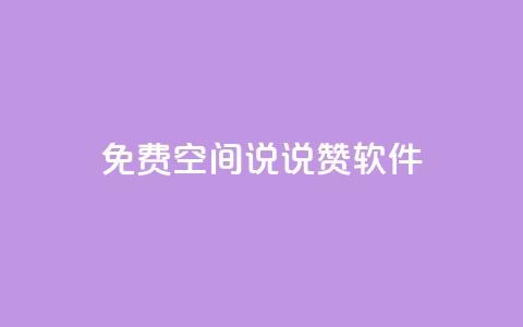 免费QQ空间说说赞软件,粉丝七万的账号能卖多少钱 - 快手赞 卡盟社区  第1张