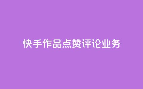 快手作品点赞评论业务,抖音粉丝软件在哪里找 - 抖音一元100个赞秒到网站 王者1元秒一万赞  第1张