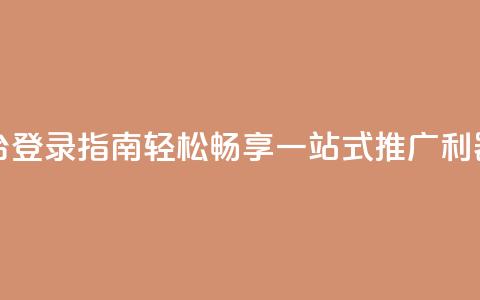 卡盟平台登录指南	，轻松畅享一站式推广利器  第1张