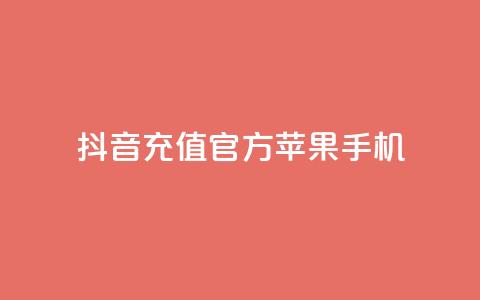 抖音充值官方苹果手机,qq说说互赞自助下单 - 拼多多买刀助力 转盘抽奖有什么技巧吗  第1张