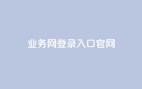 qq业务网登录入口官网,快手抖音播放量网站 - 拼多多电商 拼多多商家后台网页版  第1张