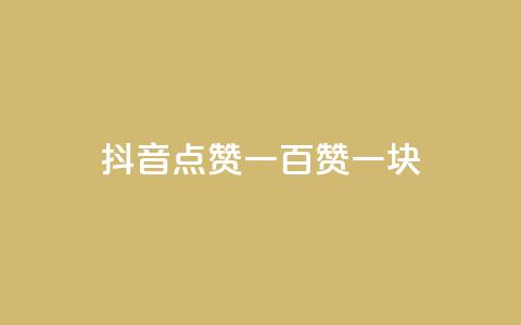 抖音点赞一百赞一块,ks24小时下单平台 - 微信卡盟24小时自动发卡平台 qq怎么买空间访问量 第1张 抖音点赞一百赞一块,ks24小时下单平台 - 微信卡盟24小时自动发卡平台 qq怎么买空间访问量 第1张