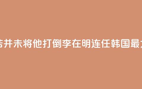 国际人物：“痛苦并未将他打倒”！李在明连任韩国最大在野党党首  第1张