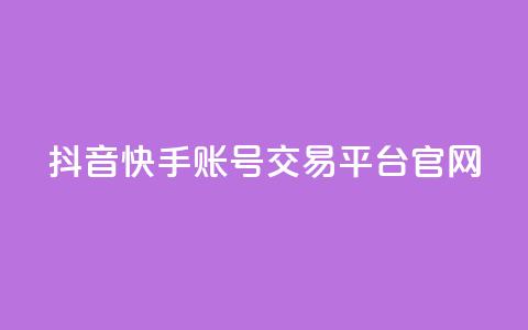 抖音快手账号交易平台官网,qq空间说说赞点赞在线平台 - 快手免费播放量平台 彩虹系统官方网站 第1张 抖音快手账号交易平台官网,qq空间说说赞点赞在线平台 - 快手免费播放量平台 彩虹系统官方网站 第1张