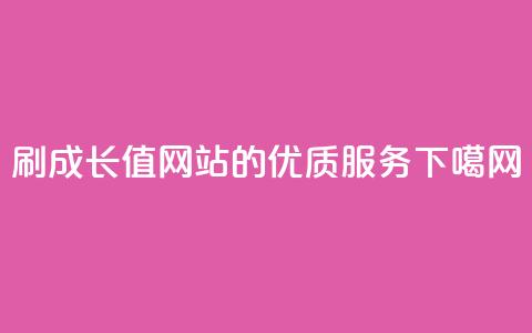 QQSVIP 刷成长值网站的优质服务  第1张