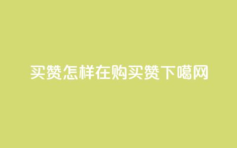 111qq买赞 - 怎样在111qq购买赞？~  第1张