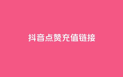 抖音点赞充值链接,快手24小时自助服务平台 - 云小店24小时自助下单 抖音24小时免费下单平台  第1张