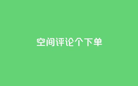 QQ空间评论1个下单 - 如何通过QQ空间评论一个下单？!  第1张