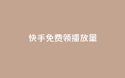 快手免费领500播放量,抖音1比1充值链接是什么 - 暗区突围买挂网站大全 冰天卡盟 第1张 快手免费领500播放量,抖音1比1充值链接是什么 - 暗区突围买挂网站大全 冰天卡盟 第1张