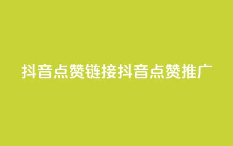 抖音点赞链接 抖音点赞推广,粉丝完播率 - 拼多多助力低价1毛钱10个 拼多多无限助力神器有用吗  第1张