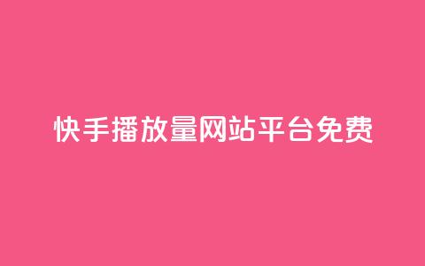 快手播放量网站平台免费,全网一分购包邮 - 拼多多帮砍助力软件 拼多多提现最终阶段是什么  第1张