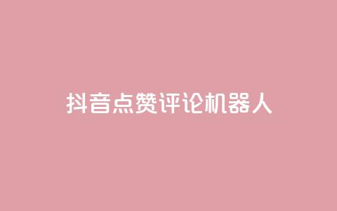抖音点赞评论机器人,KS一键涨粉 - 抖音快手自助服务 ks在线业务平台 第1张 抖音点赞评论机器人,KS一键涨粉 - 抖音快手自助服务 ks在线业务平台 第1张