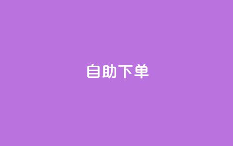 自助下单 - 最专业的平台,qq24小时自助下单全网最低价 拼多多免费助力网站 怎么找人点拼多多助力  第1张