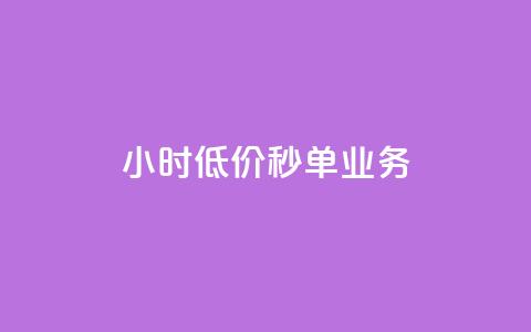 Ks24小时低价秒单业务,douyingcom充值 - qq浏览量怎么增多 买点赞下单  第1张