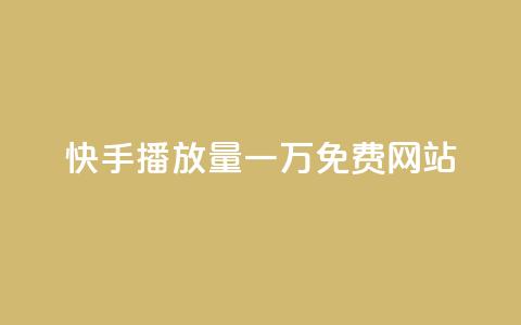 快手播放量一万免费网站,业务自助下单网站官网 - dy24小时自动下单平台 qq空间网站说说赞自助  第1张