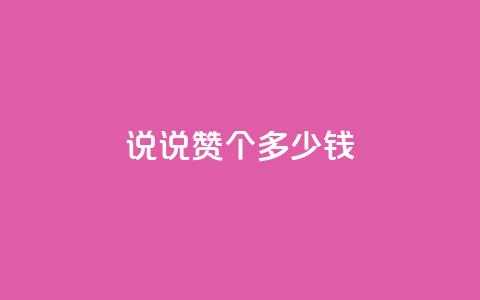 qq说说赞100个多少钱,刷圈兔v7.2.0 - 拼多多助力一元十刀怎么弄 qq刷钻卡盟永久网站  第1张