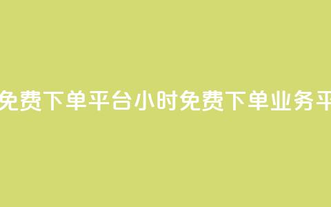 dy业务24小时免费下单平台(24小时免费下单dy业务平台)  第1张
