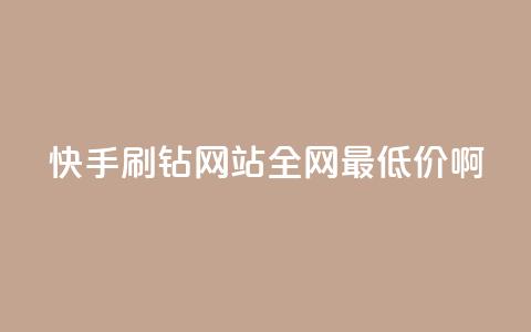 快手刷钻网站全网最低价啊,qq空间浏览次数和访客 - 钻城卡盟平台官网 紫冰卡盟  第1张