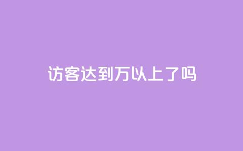 QQ访客达到1万以上了吗  第1张