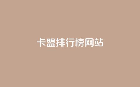 卡盟排行榜网站 - 2023年最佳卡盟评测排行榜汇总! 第1张 卡盟排行榜网站 - 2023年最佳卡盟评测排行榜汇总! 第1张