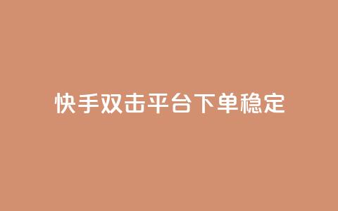 快手双击平台ks下单稳定 - 快手双击平台:稳定效果,轻松下单一应俱全~ 第1张 快手双击平台ks下单稳定 - 快手双击平台:稳定效果,轻松下单一应俱全~ 第1张