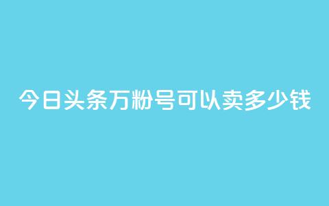 今日头条万粉号可以卖多少钱,抖音苹果手机官网充值 - qq主题绝版永久免费链接大全 点赞助手app下载  第1张