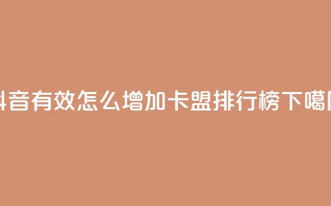 抖音有效怎么增加 - 卡盟排行榜2024 第1张 抖音有效怎么增加 - 卡盟排行榜2024 第1张