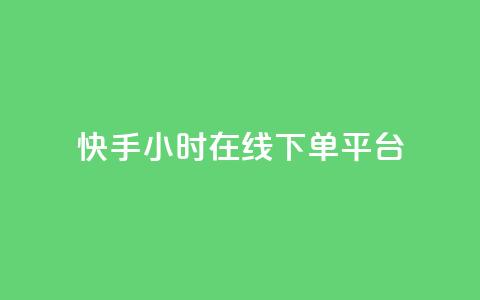 快手ck24小时在线下单平台,抖音粉丝增加 - qq业务卡盟网站最低价 24小时自助下单全网最低价ks  第1张