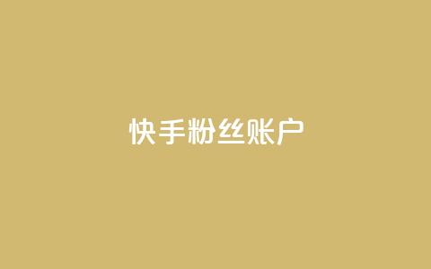 快手粉丝账户,QQ访客记录10万 - 快手推广引流 QQ秒赞网名片  第1张