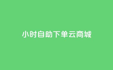 24小时自助下单云商城,KS业务下单平台 - 刷qq音乐访客数量 1分钟3000赞  第1张