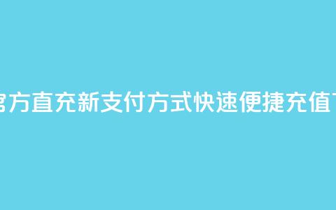 qq会员官方直充新支付方式	，快速便捷充值  第1张
