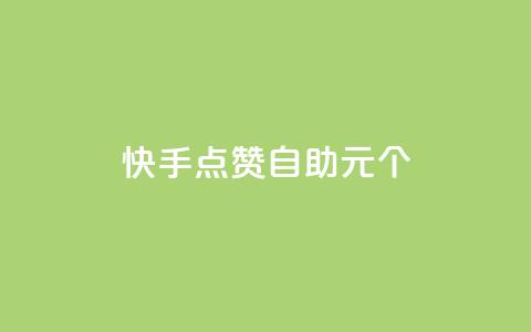 快手点赞自助1元100个,qq自助下单永久会员 - 业务自助下单网站官网 qq自助下单平台在线 第1张 快手点赞自助1元100个,qq自助下单永久会员 - 业务自助下单网站官网 qq自助下单平台在线 第1张