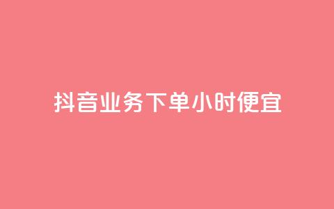 抖音业务下单24小时便宜,快手赞1万免费领 - 抖音全网最低价业务 黑科技引流工具  第1张