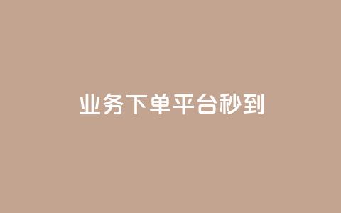 KS业务下单平台秒到,刷黑钻卡盟 - qq访客2万怎么做到的 qq空间自助平台  第1张