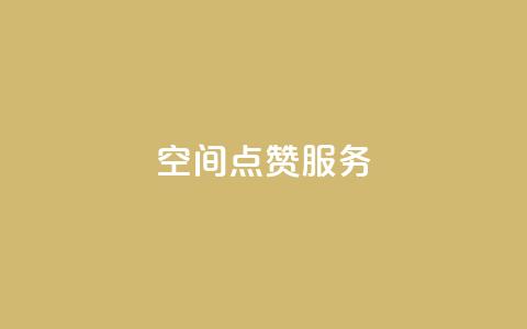 qq空间点赞服务,快手一元10000粉不掉 - dy自助平台业务下单真人 抖音免费获取播放量  第1张