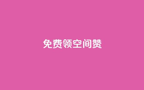 qq免费领10空间赞,最便宜的货源批发网站 - 子潇网络下单的订单 快手抖音免费 第1张 qq免费领10空间赞,最便宜的货源批发网站 - 子潇网络下单的订单 快手抖音免费 第1张