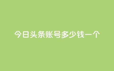 今日头条账号多少钱一个,一秒5000赞 - 抖音24小时免费下单平台 qq空间无痕浏览网页  第1张