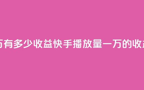 快手播放量一万有多少收益(快手播放量一万的收益是多少)  第1张