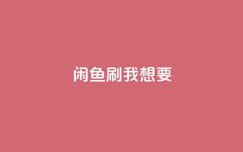闲鱼刷我想要,qq会员永久业务网站 - 拼多多免费助力网站入口 多多吞刀后还能提现吗  第1张